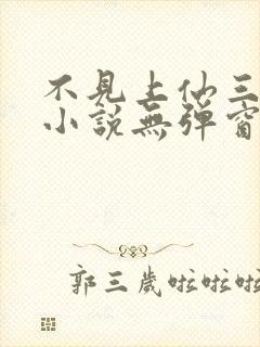 不见上仙三百年小说无弹窗全文免费阅读