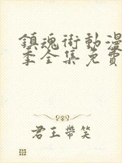 镇魂街动漫第三季全集免费12集