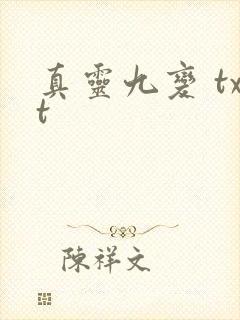 真灵九变 txt