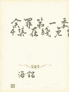 余罪第一季全24集在线免费观看