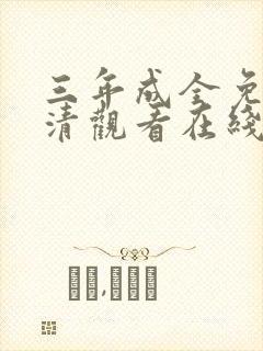 三年成全免费高清观看在线电视剧动