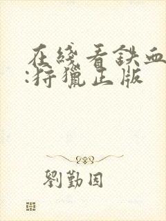 在线看铁血战士:狩猎正版