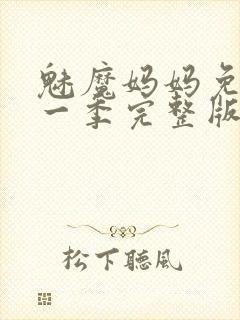 魅魔妈妈免费第一季完整版在线观看