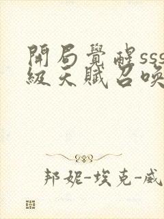 开局觉醒sss级天赋召唤术