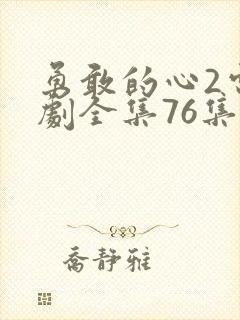 勇敢的心2电视剧全集76集完整版封面