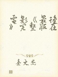 电影《最后一个》完整版在线观看