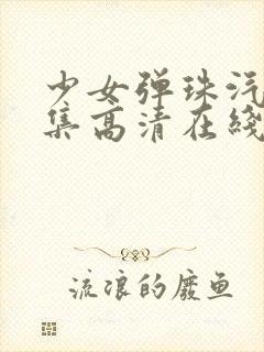 少女弹珠汽水5集高清在线观看封面