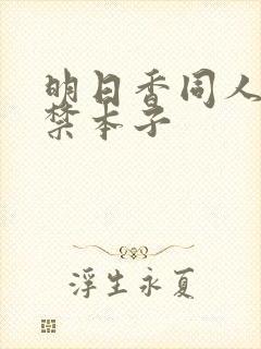 明日香同人18禁本子