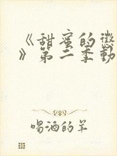 《甜蜜的惩罚2》第二季动漫