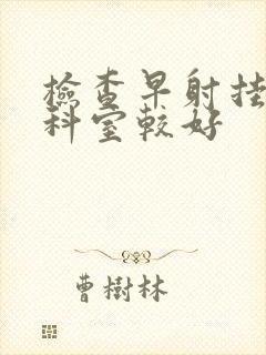 检查早射挂什么科室较好