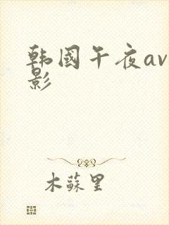 韩国午夜av电影封面