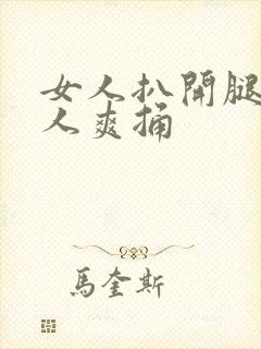 女人扒开腿让男人爽捅