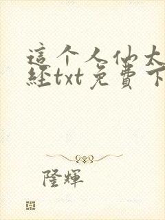 这个人仙太过正经txt免费下载