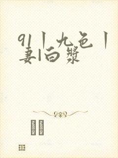 91丨九色丨人妻|白浆封面