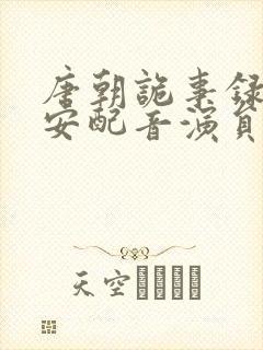 唐朝诡事录之长安配音演员