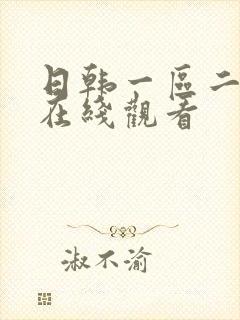 日韩一区二区 在线观看封面