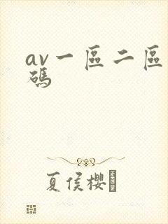 av一区二区乱码