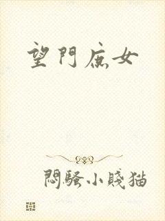 望门庶女