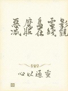 恶魔岛电影无删减版在线观看高清