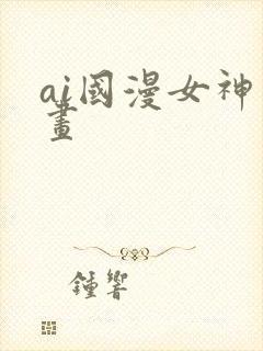 ai国漫女神绘画