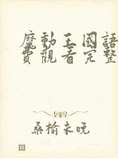 魔动王国语版免费观看完整版