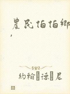 农民伯伯乡下妹,