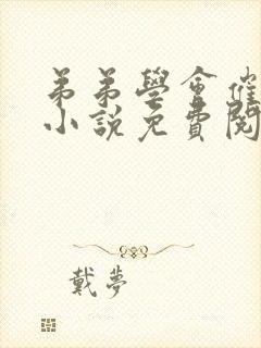 弟弟学会催眠后小说免费阅读全文