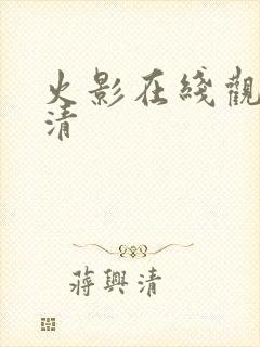 火影在线观看高清