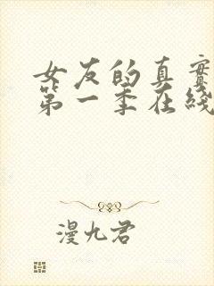 女友的真实样貌第一季在线观看免费高清封面