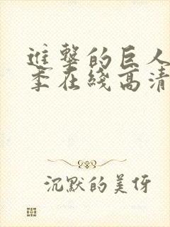 进击的巨人第五季在线高清