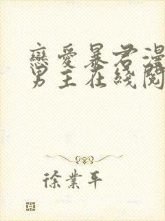 恋爱暴君漫画双男主在线阅读免费封面