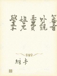 学姐番外篇第二季免费观看