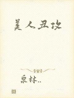 美人丑攻