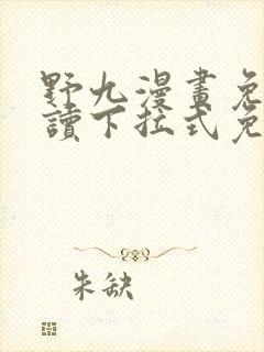 野九漫画免费阅读下拉式免费阅读
