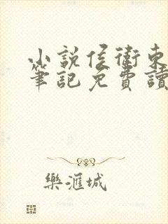 小说侯卫东官场笔记免费读