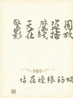 惊天魔盗团2电影在线播放