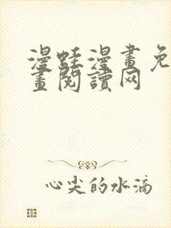 漫蛙漫画免费漫画阅读网