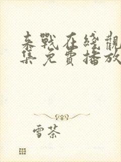 来战在线观看全集免费播放