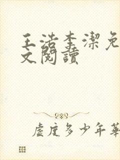 王浩李洁免费全文阅读