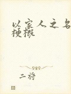 以家人之名剧情梗概