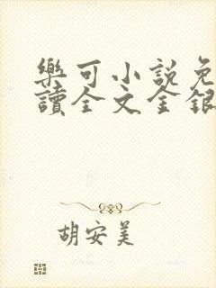 乐可小说免费阅读全文金银花露