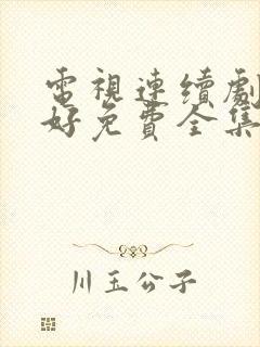 电视连续剧都挺好免费全集观看