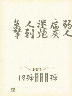 万人迷病弱美人拿到炮灰人设[快穿]