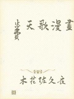 步天歌漫画版免费