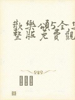 欢乐颂5全集完整版免费观看