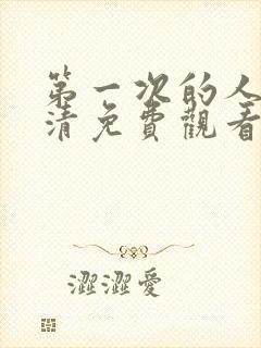 第一次的人妻高清免费观看