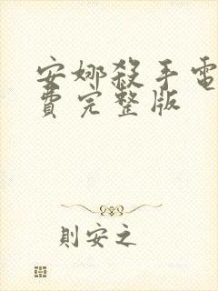 安娜杀手电影免费完整版