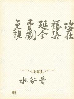 免费延禧攻略电视剧全集在线观看