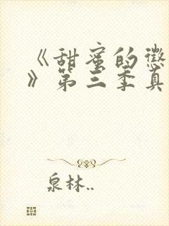 《甜蜜的惩罚2》第三季真人