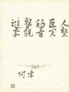 进击的巨人第一季观看完整版高清